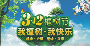 美化環境，清新空氣----卅亞植樹節