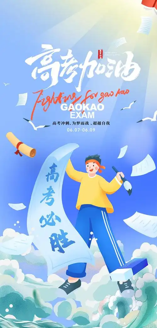 奔赴星辰|高考加油！