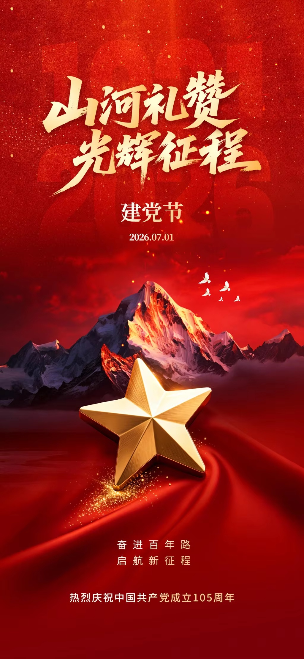 初心如磐 使命在肩——慶祝中 國 共 產 黨成立105周年