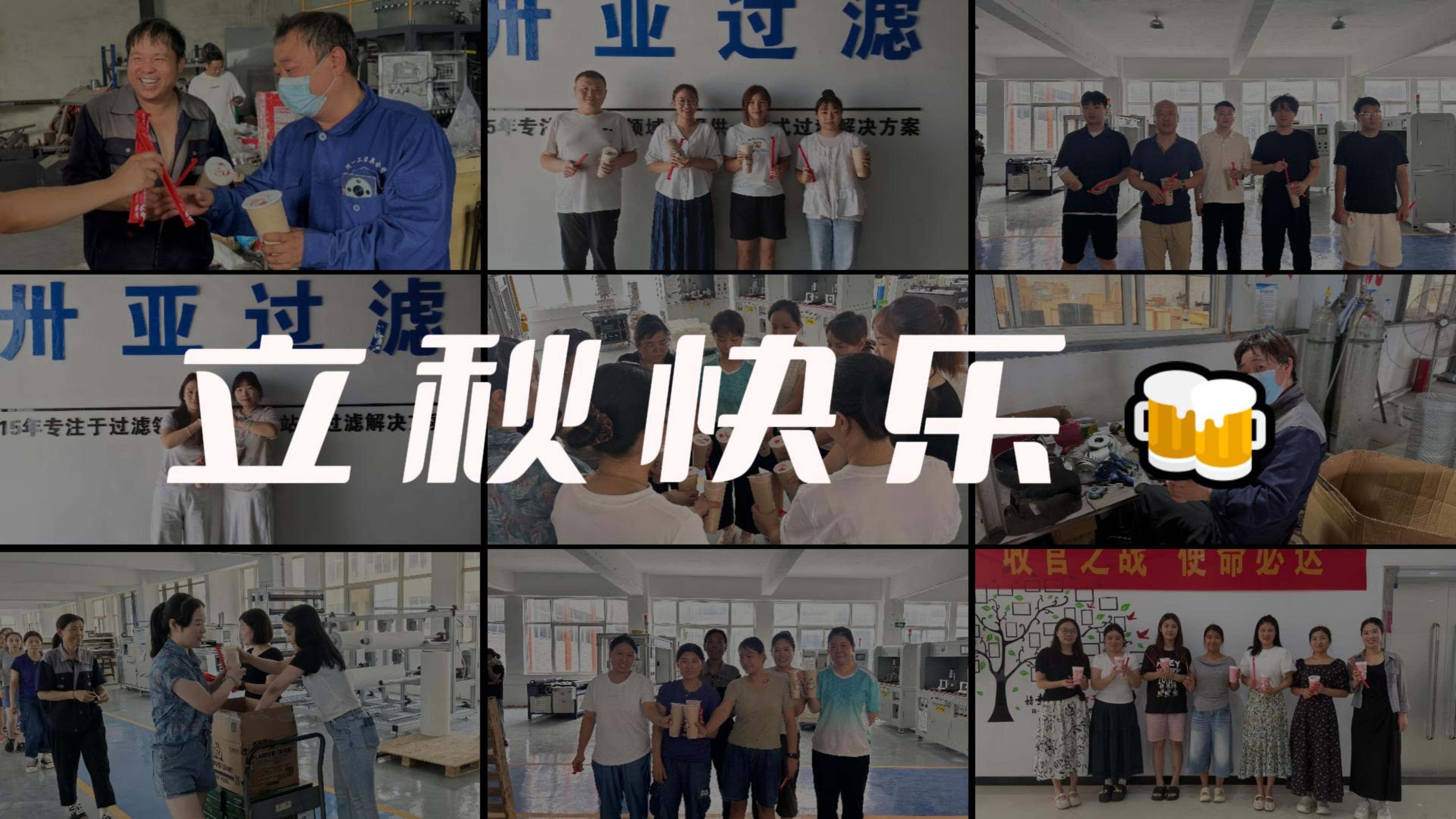 秋風知暖意，奶茶暖人心｜卅亞過濾為全體員工送上秋日專屬福利